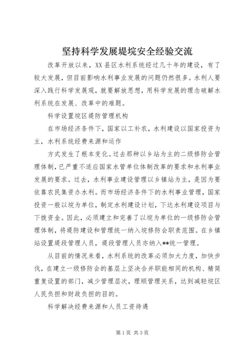 坚持科学发展堤垸安全经验交流 (3).docx