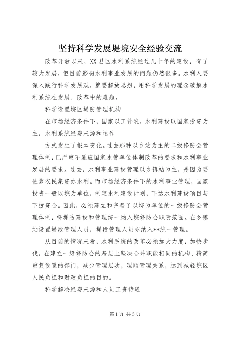 坚持科学发展堤垸安全经验交流 (3).docx