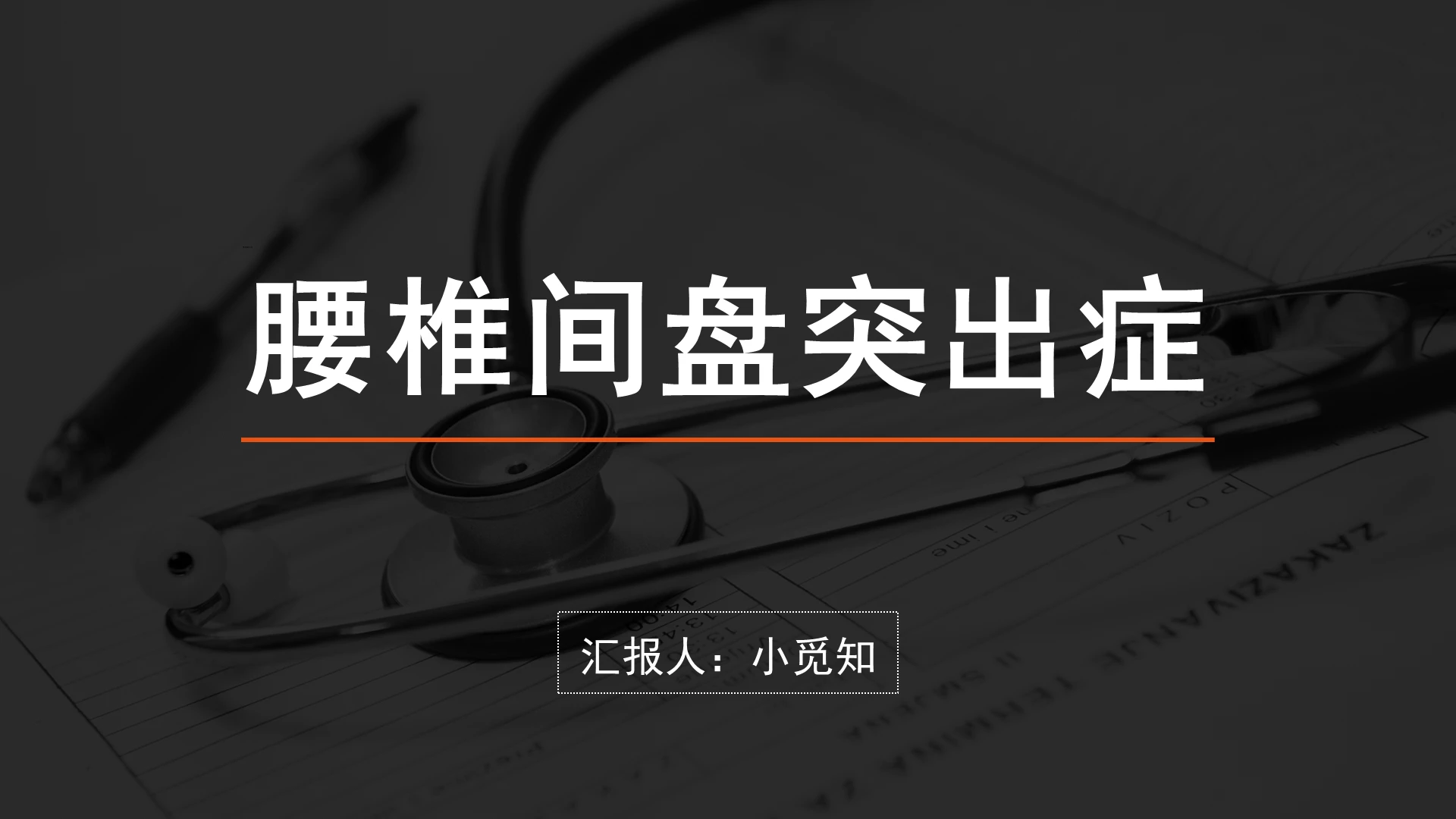 黑色简约风腰椎骨科护理查房腰椎间盘突出症PPT模板