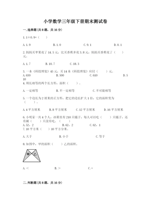 小学数学三年级下册期末测试卷含完整答案【有一套】.docx