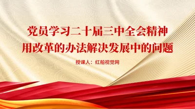 党员学习二十届三中全会精神用改革的办法解决发展中的问题党课PPT