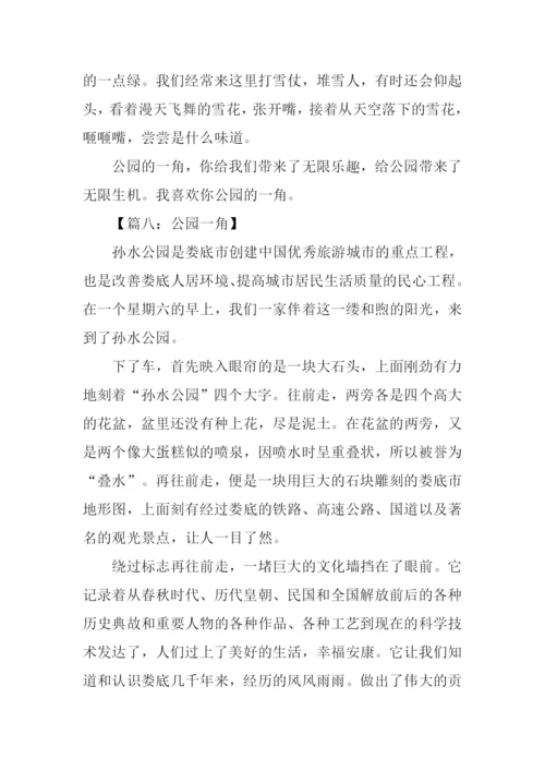 公园一角作文600字.docx