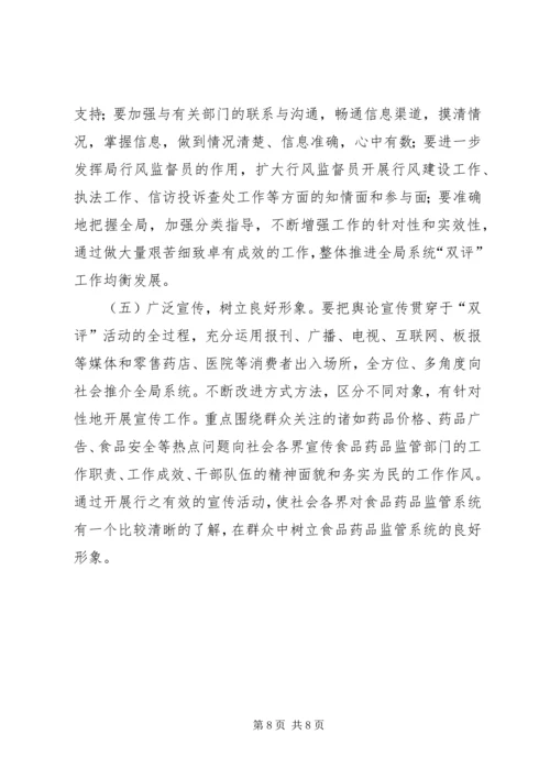 药监系统开展政务环境评议评价工作实施方案 (7).docx