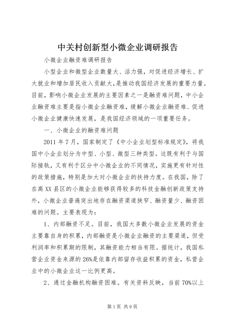 中关村创新型小微企业调研报告 (3).docx