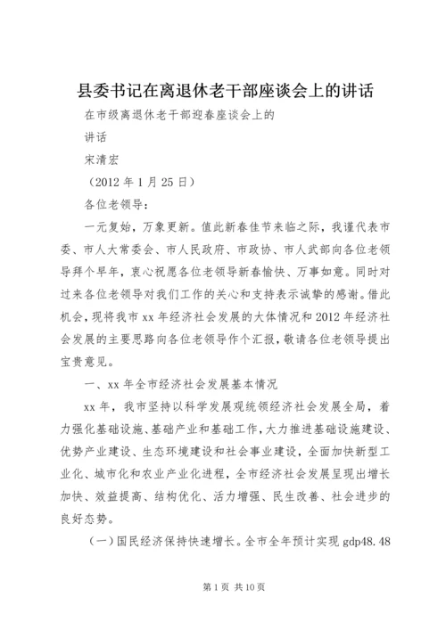 县委书记在离退休老干部座谈会上的讲话 (6).docx