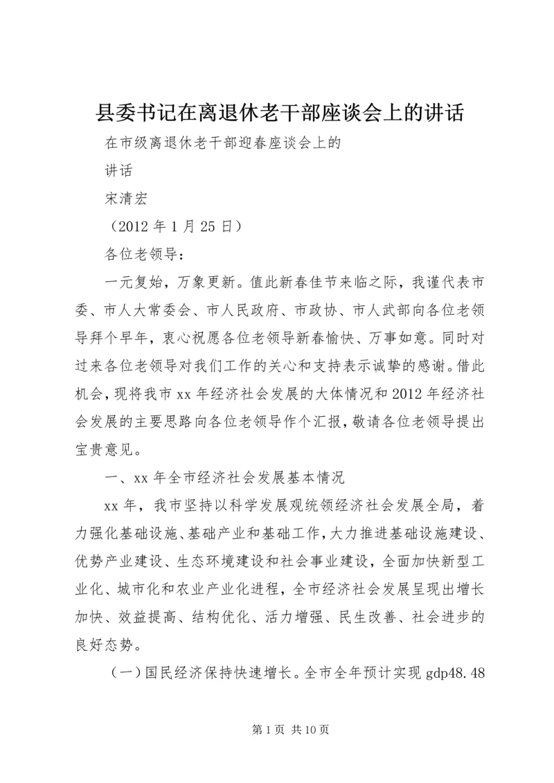 县委书记在离退休老干部座谈会上的讲话 (6).docx