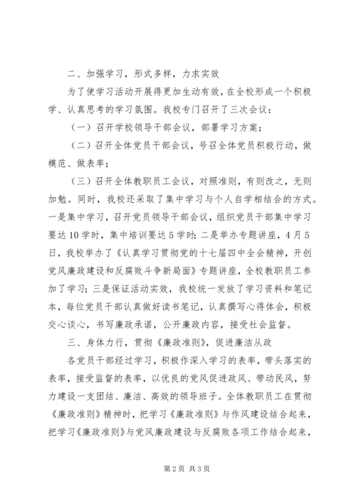 学校贯彻落实学习《廉政准则》情况汇报 (2).docx