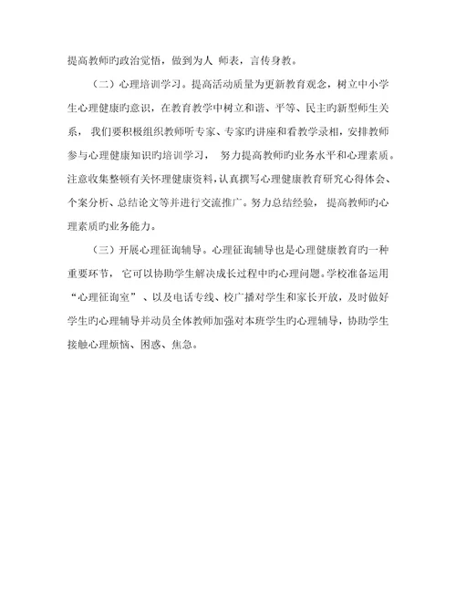 教师心理健康教育技能培训专题方案