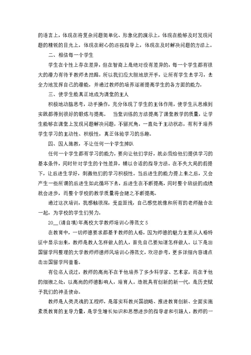 2022年高校大学教师培训心得范文五篇