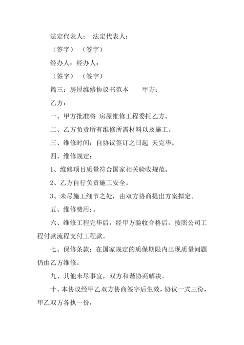 房屋维修协议书范本.docx