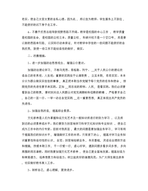 教师个人剖析材料及整改措施（20篇）精选范文