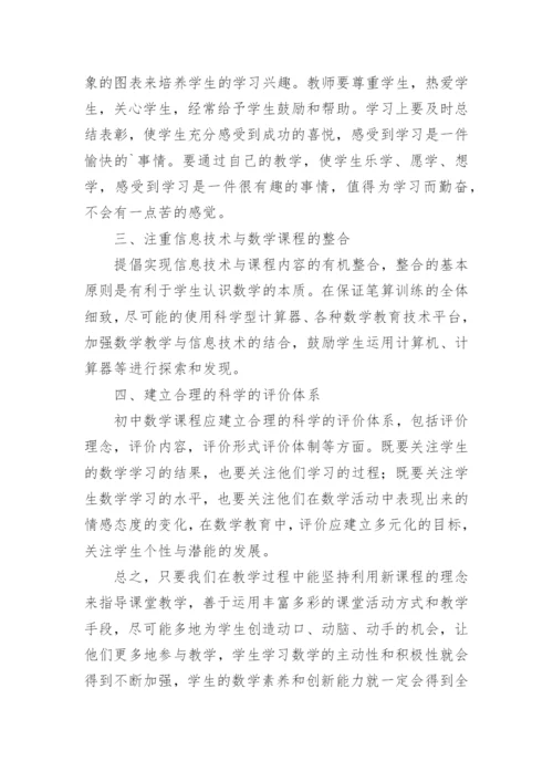 初中数学新课程标准学习心得体会.docx