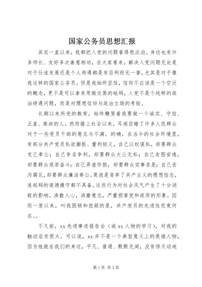 国家公务员思想汇报.docx