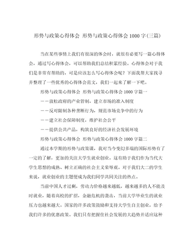 形势与政策心得体会形势与政策心得体会1000字(三篇)