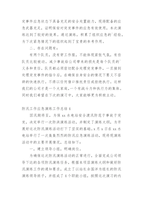 防汛工作应急演练工作总结.docx