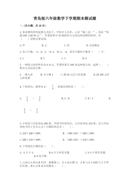 青岛版六年级数学下学期期末测试题附完整答案（必刷）.docx