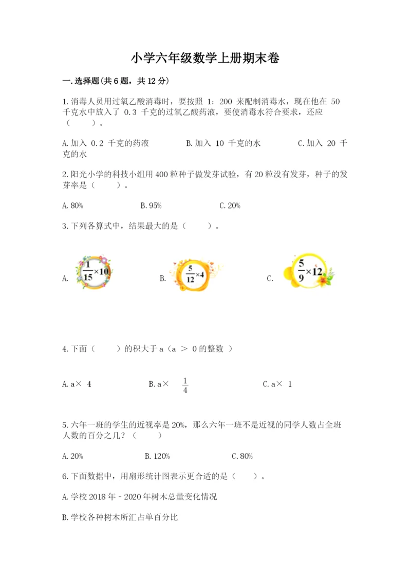 小学六年级数学上册期末卷带答案（满分必刷）.docx