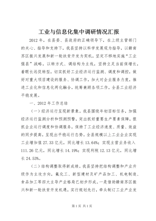 工业与信息化集中调研情况汇报.docx