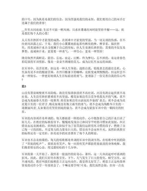 必备的高中军训心得体会5篇