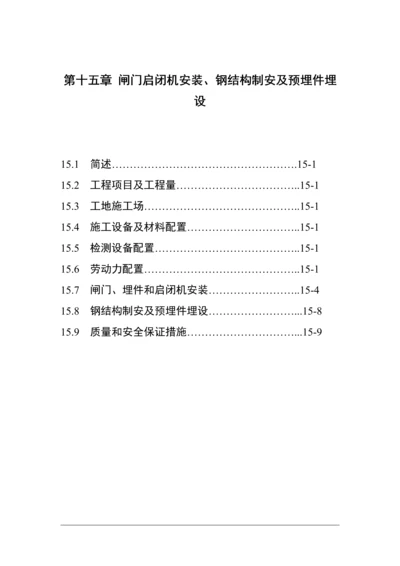 第15章-闸门启闭机安装、钢结构制.docx