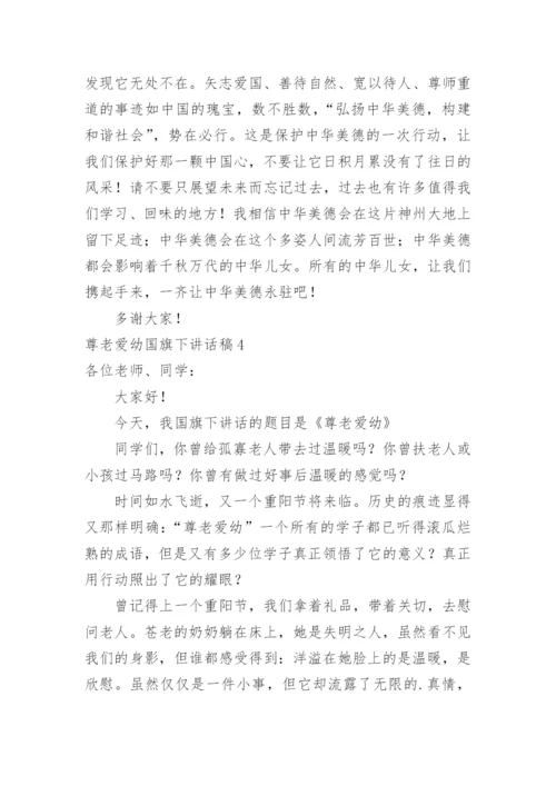 尊老爱幼国旗下讲话稿.docx