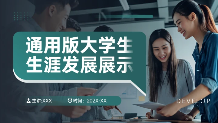 专业通用版大学生职业生涯规划发展展示PPT模版1