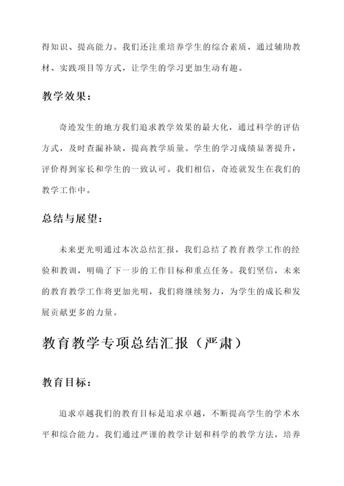 教育教学专项总结汇报