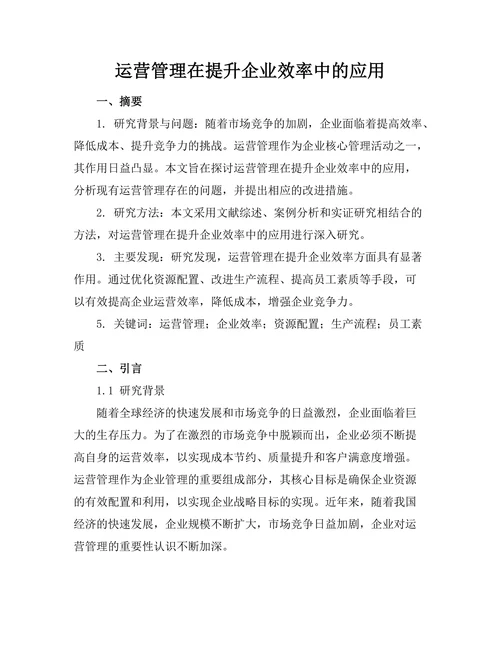 运营管理在提升企业效率中的应用