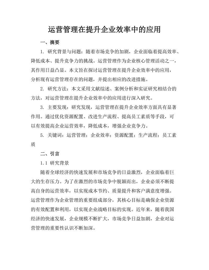 运营管理在提升企业效率中的应用
