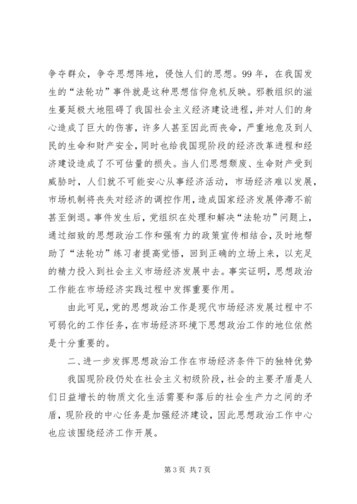 思想政治工作是市场经济条件下党的独特优势.docx