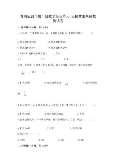 苏教版四年级下册数学第三单元 三位数乘两位数 测试卷附参考答案（b卷）.docx