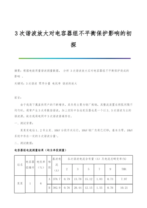 3次谐波放大对电容器组不平衡保护影响的初探.docx