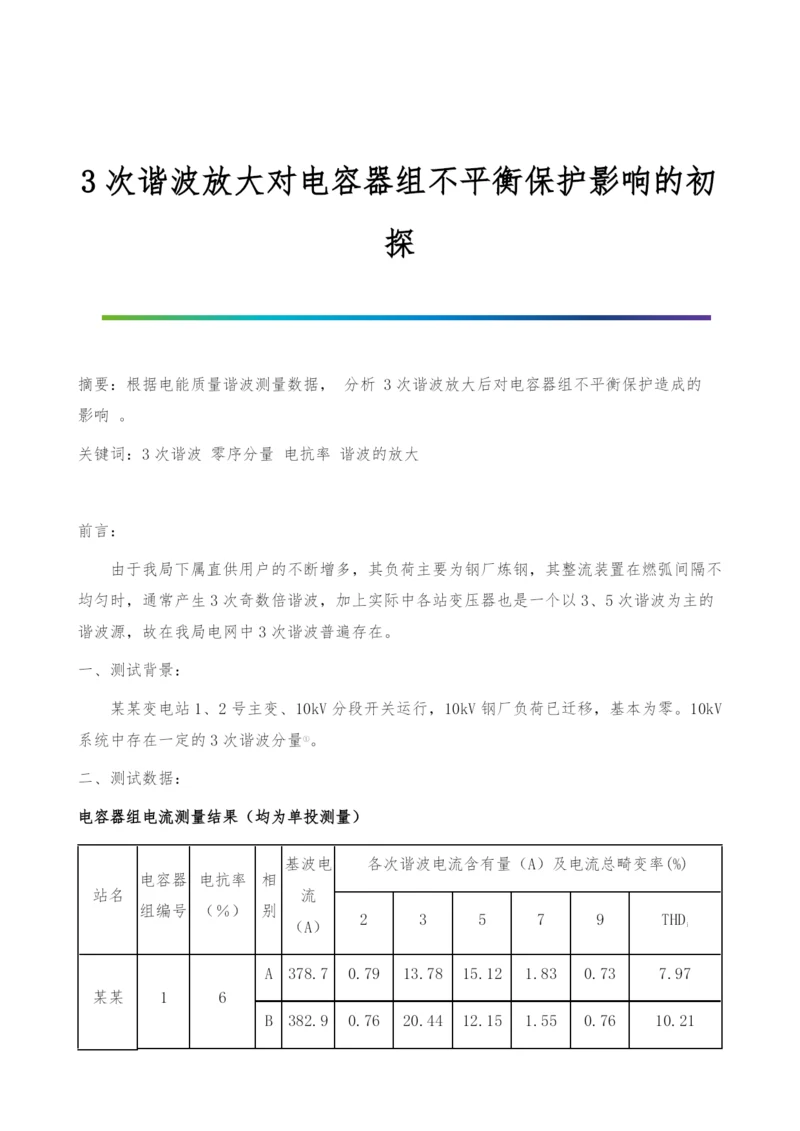 3次谐波放大对电容器组不平衡保护影响的初探.docx