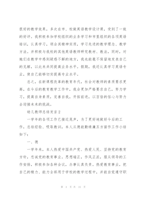 幼儿教师教学总结发言5篇.docx
