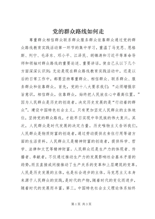 党的群众路线如何走.docx