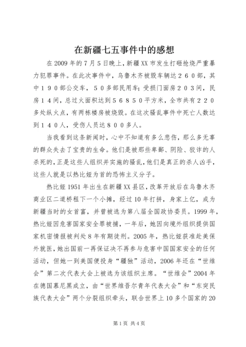 在新疆七五事件中的感想.docx
