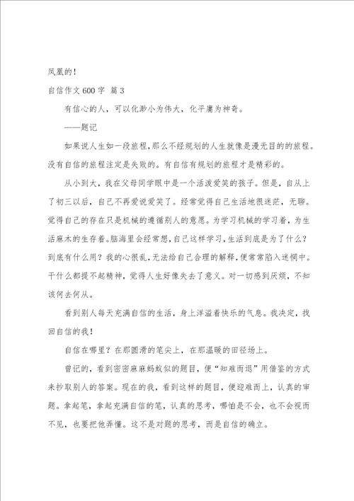 自信作文600字10篇