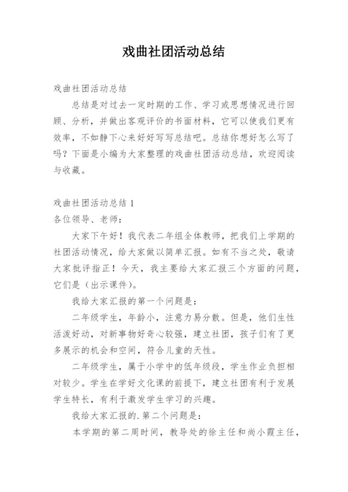 戏曲社团活动总结.docx