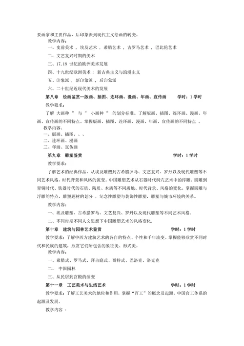 美术鉴赏与批评课程教学大纲