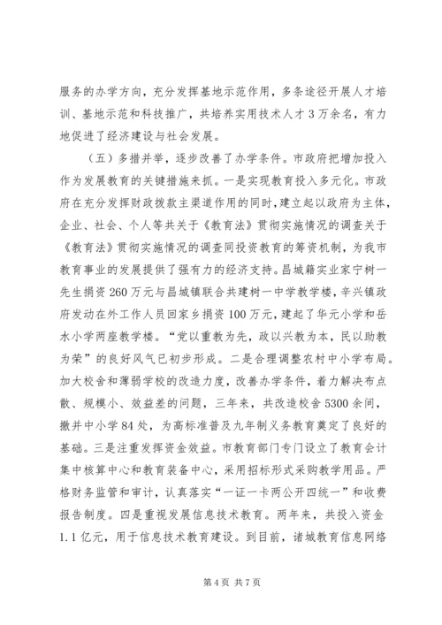 关于《教育法》贯彻实施情况的调查 (2).docx