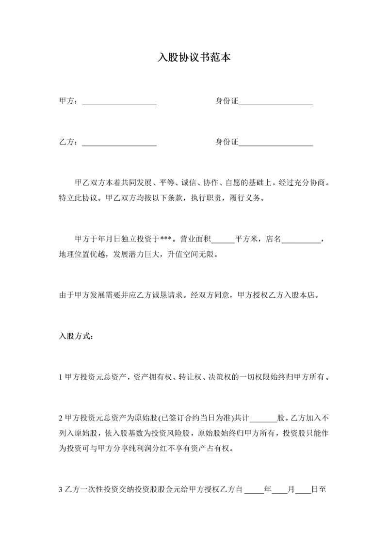 【合作协议模板】入股协议书范本.docx