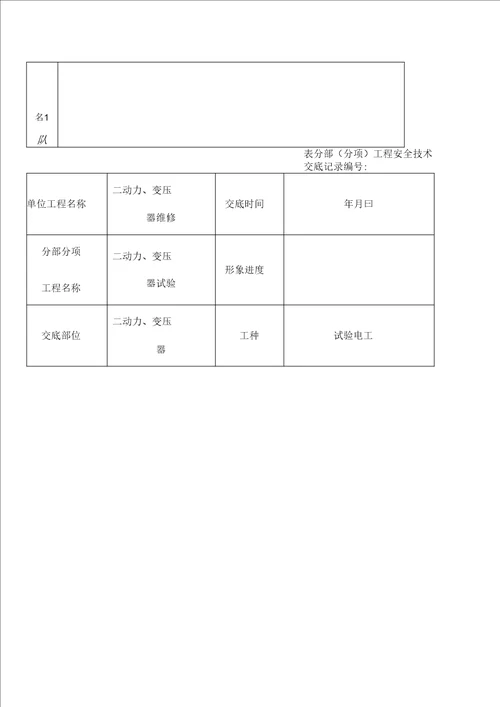 变压器试验工程安全技术交底记录