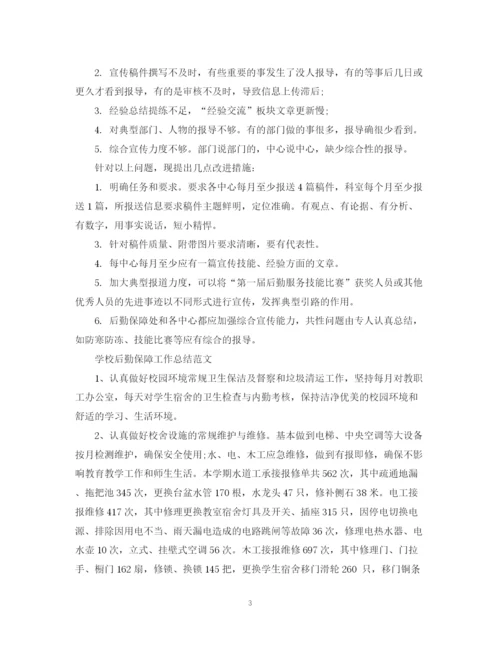 精编之学校后勤保障工作总结范文.docx