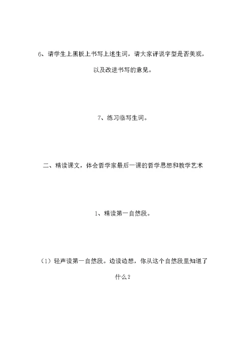 小学六年级语文教案——《哲学家的最后一课》教学设计