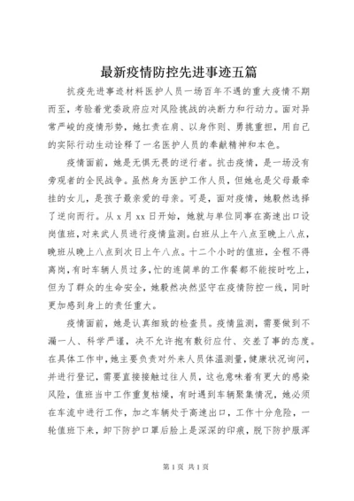 最新疫情防控先进事迹五篇.docx