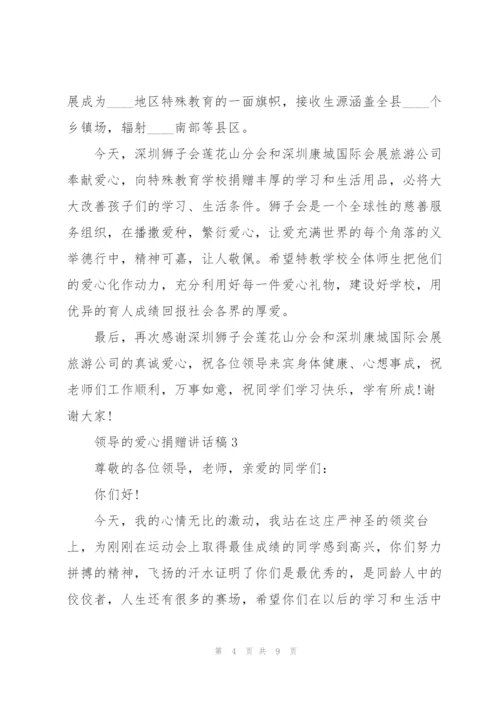领导的爱心捐赠讲话稿5篇.docx
