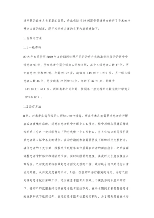 改良切口与传统L形切口治疗跟骨骨折的临床疗效对比.docx