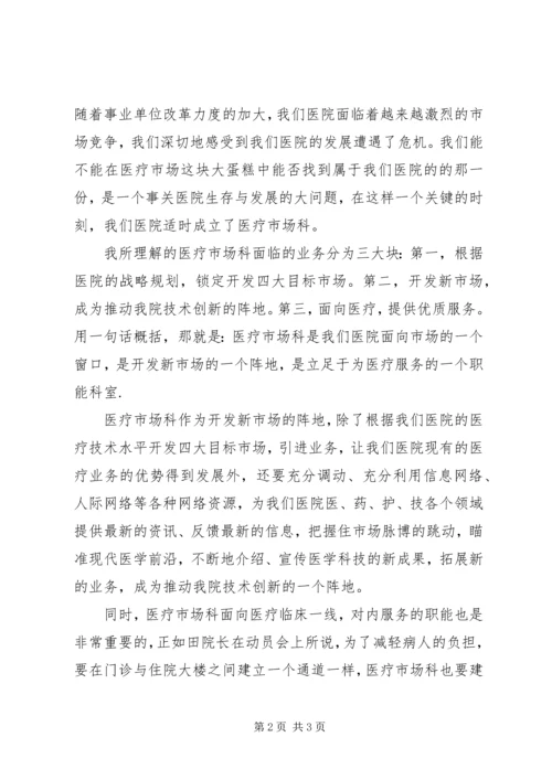 医院医疗市场科长竟聘上岗演讲稿 (8).docx