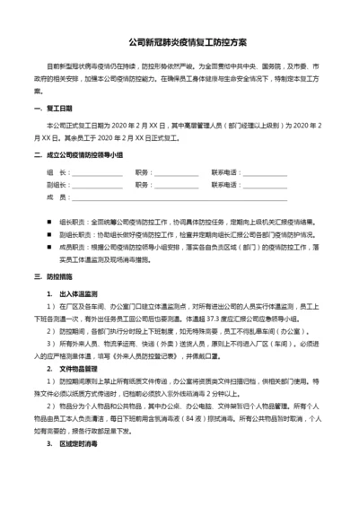 企业复工复产防控方案13.docx