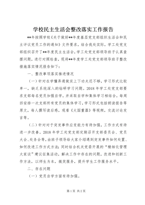 学校民主生活会整改落实工作报告.docx